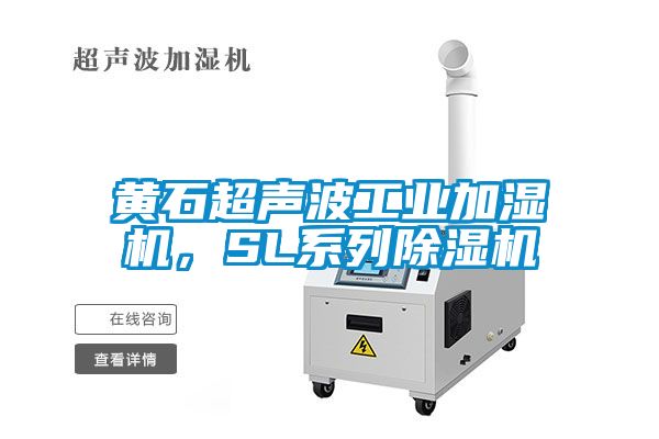 黃石超聲波工業加濕機，SL系列除濕機