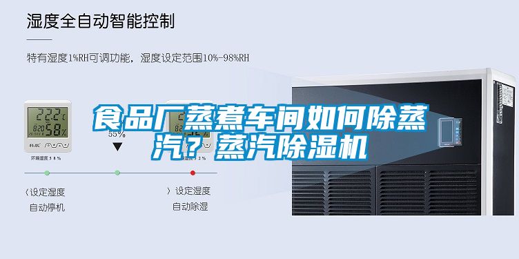 食品廠蒸煮車間如何除蒸汽？蒸汽除濕機(jī)