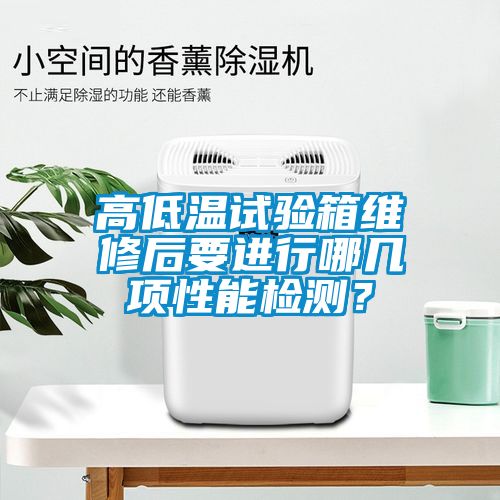 高低溫試驗箱維修后要進行哪幾項性能檢測？